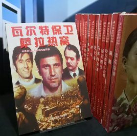 瓦尔特保卫萨拉热窝 中国梦·红色经典电影阅读 16开电影阅读版 赵刚作序