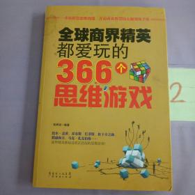 全球商界精英都爱玩的366个思维游戏。。