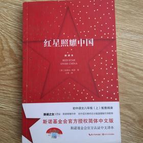 红星照耀中国  新译本