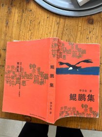 鯤鵬集