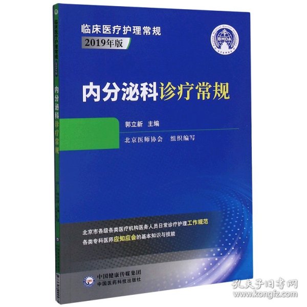 内分泌科诊疗常规（临床医疗护理常规：2019年版）