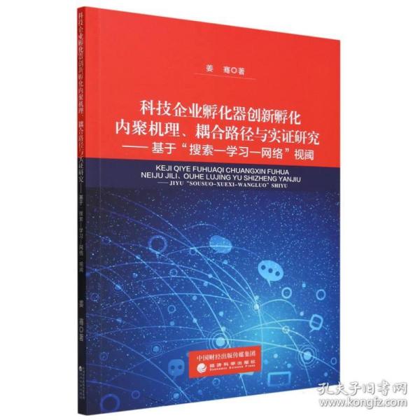 科技企业孵化器创新孵化内聚机理、耦合路径与实证研究--基于搜索--学习--网络视阈