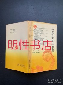 《社会主义理论探索》丛书：马克思主义与中国