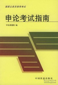 申论考试指南——国家公务员录用考试公共科目用书