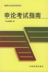 申论考试指南——国家公务员录用考试公共科目用书