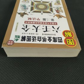 图解六壬大全（第3部）：毕法贼（2009年白话图解版）