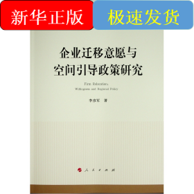 企业迁移意愿与空间引导政策研究（国家社科基金丛书—经济）