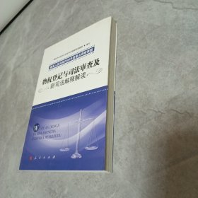 物权登记与司法审查及新司法解释解读