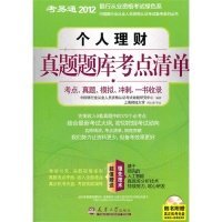 【正版书籍】个人理财真题题库考点清单