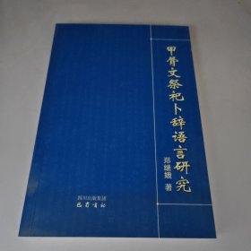 甲骨文祭祀卜辞语言研究