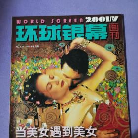 环球银幕（2001-07期）（全新自然旧）