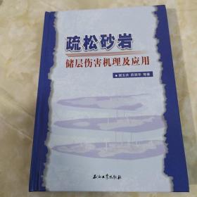 疏松砂岩储层伤害机理及应用（精装）