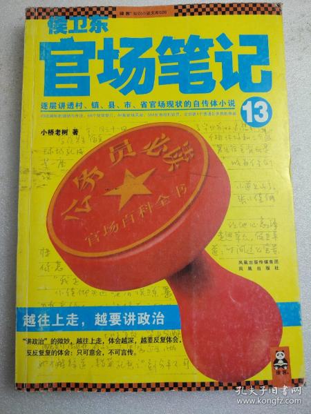 侯卫东官场笔记2：逐层讲透村、镇、县、市、省官场现状的自传体小说