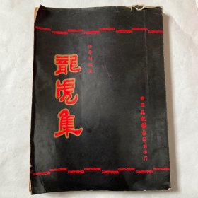 龙虎集（任毕明）