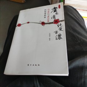 耋亦清纯爱亦浓：冯亦代与黄宗英的情爱世界（小16开19）