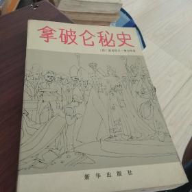 拿破仑秘史