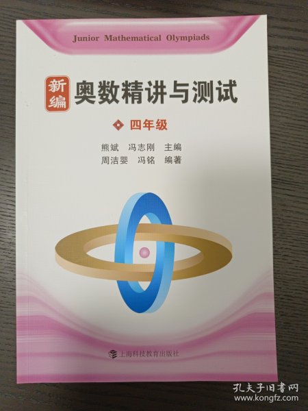新编奥数精讲与测试 四年级