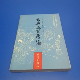 古典文学新论(作者签赠本)