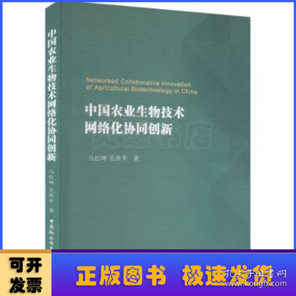 中国农业生物技术网络化协同创新