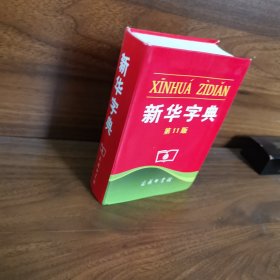 新华字典 第11版