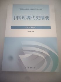 新版2021中国近现代史纲要2021版两课近代史纲要修订版2021考研思想政治理论教材 小16开