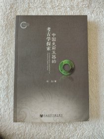 010  中国史前玉器的考古学探索