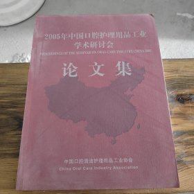 2005年中国口腔护理用品工业学术研讨会论文集