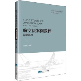 航空法案例教程 民法总论卷