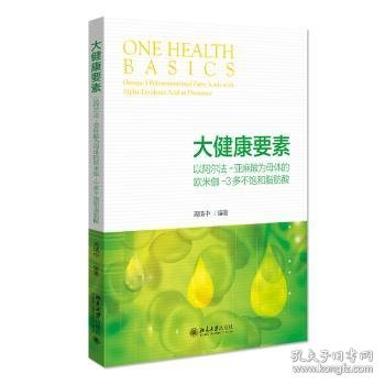 大健康要素:以阿尔法-亚麻酸为母体的欧米伽-3多不饱和脂肪酸:Omega-3 polyunsaturated fatty acids with alpha-linolenic acid as precursor周晴中编著9787301326817北京大学出版社