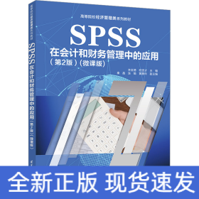 SPSS在会计和财务管理中的应用（第2版）（微课版）