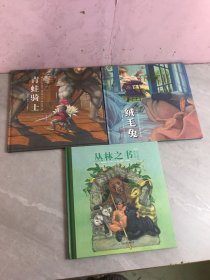 梦溪今典系列三册，绒毛兔+青蛙骑士+丛林之书【3本合售】