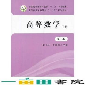 高等数学 下册（第二版）（叶彩儿、王家军）