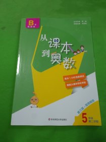 从课本到奥数·五年级B版(第二学期)（第三版）