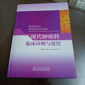 现代肿瘤科临床诊断与处置【贵重物品，看好不退货】