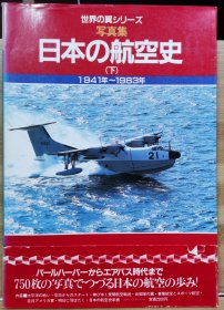 写真集 日本の航空史 下