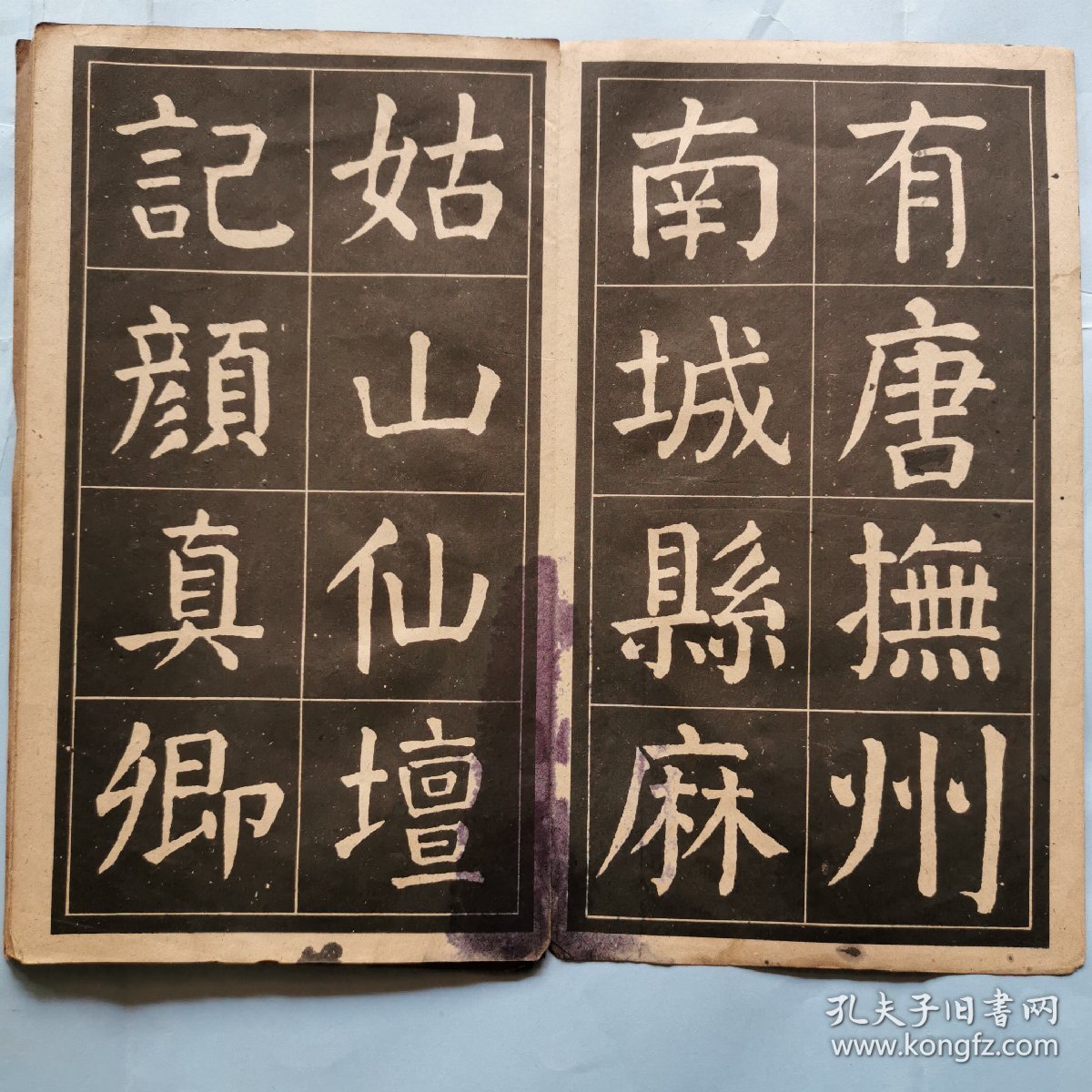 《大字麻姑仙坛记字帖》（选字本）