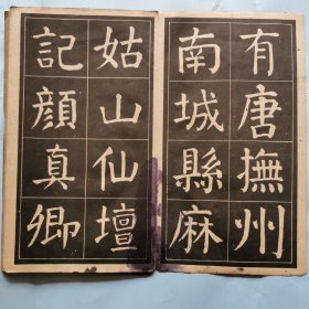 《大字麻姑仙坛记字帖》（选字本）