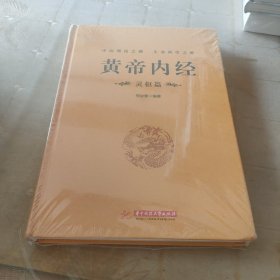 黄帝内经：灵枢篇