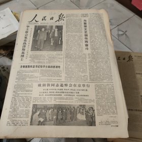 生日报--人民日报1978年5月 23日 (今日六版)【有订孔]原报 欧阳钦追悼会