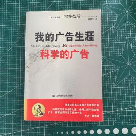 我的广告生涯 科学的广告