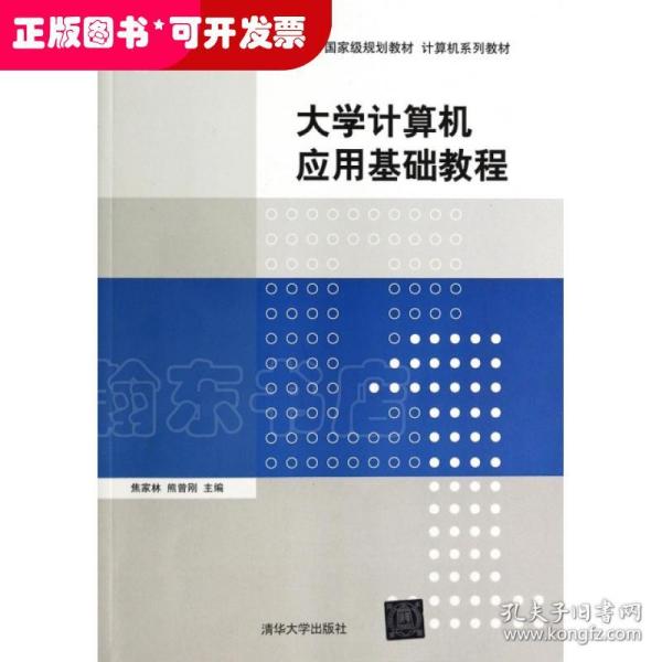 大学计算机应用基础教程/普通高等教育“十一五”国家级规划教材·计算机系列教材