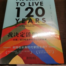 我决定活到120岁：长寿、活力和生命转变的古老秘诀