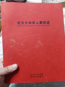 旧书《武汉大学学人墨迹选》一册