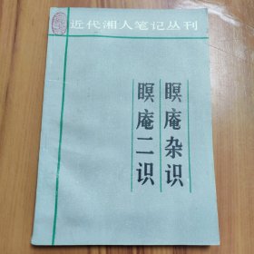 暝庵杂识 暝庵二识 正版书籍，保存完好，实拍图片，一版一印