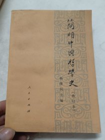 简明中国哲学史，修订本