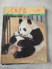人民画报/1991年第5.11期共二册合售/零售
