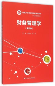 财务管理学(第4版新编21世纪远程教育精品教材)/经济与管理系列