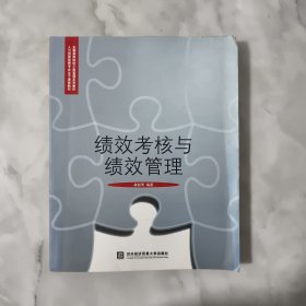 全国高等院校工商管理系列教材·人力资源管理专业主干课程教材：绩效考核与绩效管理