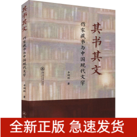 其書其文 作家藏書與中國現(xiàn)代文學(xué)