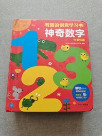有趣的创意学习书-神奇数字123（0-4岁）精装 幼儿数学英语启蒙创意认知书